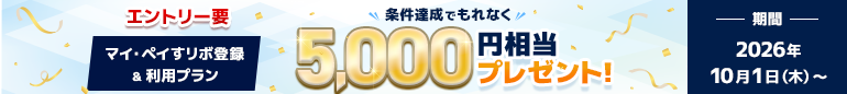 もれなく5,000円相当プレゼント！マイ・ペイすリボ登録&利用プラン