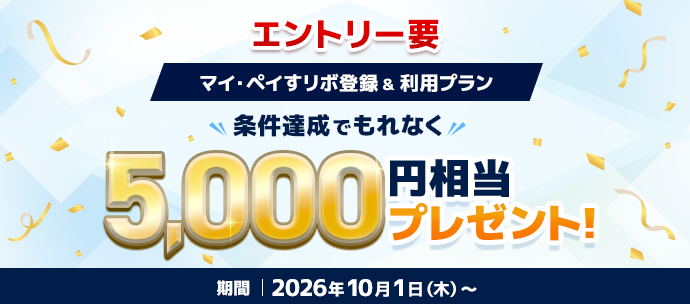 もれなく5,000円相当プレゼント！マイ・ペイすリボ登録&利用プラン