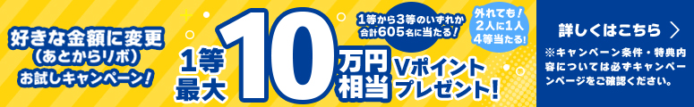 新機能「好きな金額に変更（あとからリボ）」お試しキャンペーン！