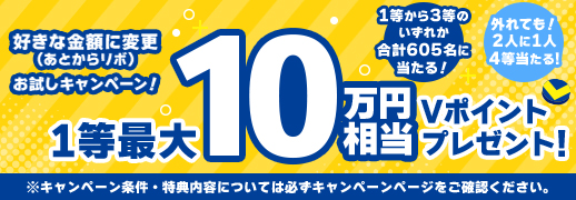 新機能「好きな金額に変更（あとからリボ）」お試しキャンペーン！
