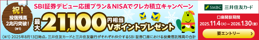 SBI証券デビュー応援プラン＆NISAでクレカ積立キャンペーン