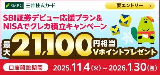 SBI証券デビュー応援プラン＆NISAでクレカ積立キャンペーン