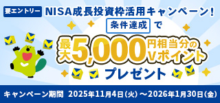 NISA成長投資枠活用キャンペーン！最大5,000ポイントプレゼント！