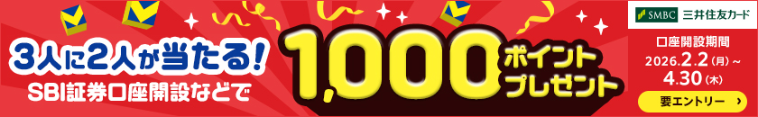 3人に2人が当たる！SBI証券口座開設などで1,000ポイントプレゼント