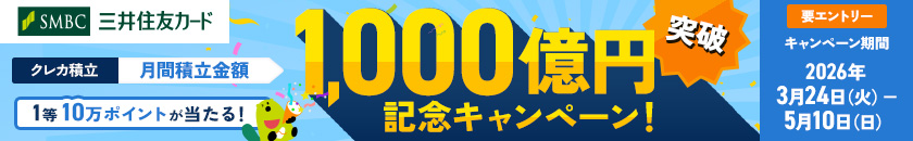 クレカ積立 月間積立金額1,000億円突破記念！1等10万ポイントがあたる！