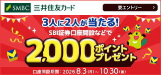 3人に2人が当たる！SBI証券口座開設などで2,000ポイントプレゼント