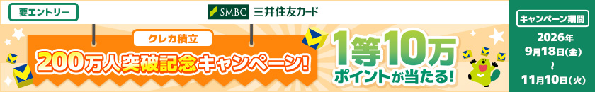 クレカ積立 200万人突破記念キャンペーン！ 1等10万ポイントが当たる！