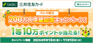 クレカ積立 200万人突破記念キャンペーン！ 1等10万ポイントが当たる！