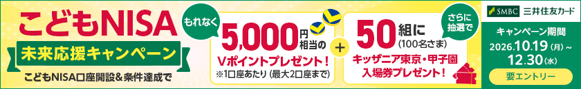 こどもNISA 未来応援キャンペーン