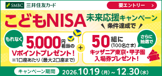こどもNISA 未来応援キャンペーン