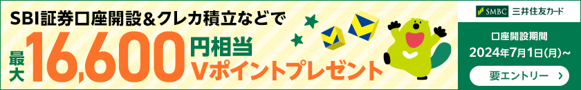 SBI証券口座開設＆クレカ積立などで最大16,600円相当Vポイントプレゼント