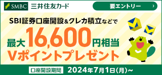 SBI証券口座開設＆クレカ積立などで最大16,600円相当Vポイントプレゼント