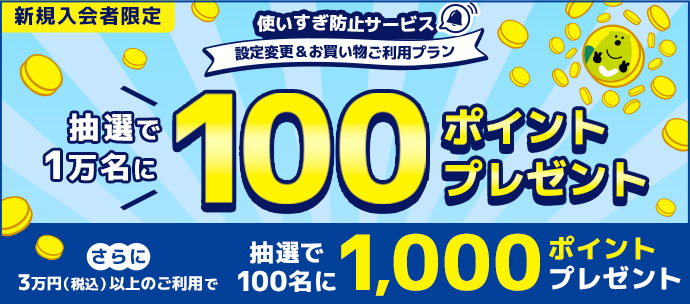 抽選で最大1,100ポイントが当たる！「使いすぎ防止サービス」設定変更＆お買い物ご利用プラン