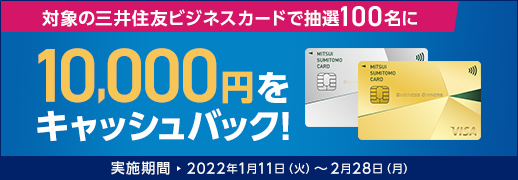 三井住友カード ビジネスオーナーズと対象の個人カードを2枚持ちで2,000ポイントプレゼント！