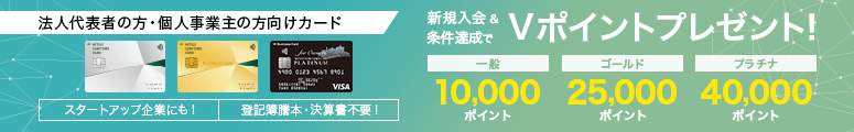 法人代表者、個人事業主の方向け法人カード入会キャンペーン