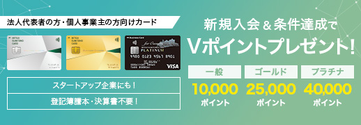 法人代表者、個人事業主の方向け法人カード入会キャンペーン