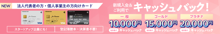 長野銀行ビジネスカード for Owners新規入会キャンペーン