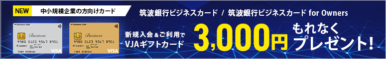 筑波銀行ビジネスカード for Owners新規入会キャンペーン