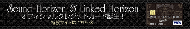 Sound Horizon ＆ Linked Horizon オフィシャルクレジットカード誕生！特設サイトはこちら