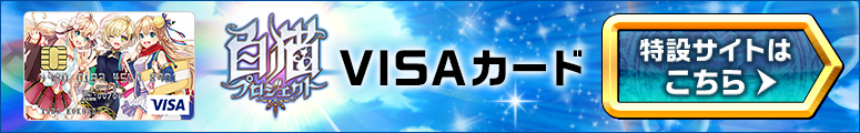 白猫プロジェクト VISAカード特設サイトはこちら