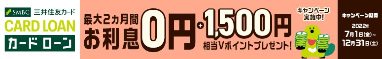 カードローン 最大2ヵ月間お利息0円＋1500円相当Vポイントプレゼント！キャンペーン実施中！