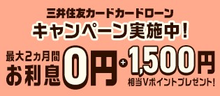 カードローン 最大2ヵ月間お利息0円＋1500円相当Vポイントプレゼント！キャンペーン実施中！