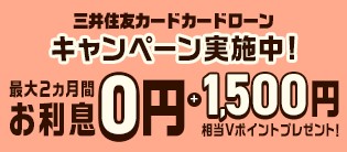 即日融資のカードローンなら三井住友カードローン 審査は最短5分