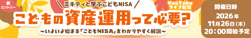 こどもの資産運用って必要？