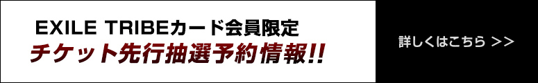 EXILE TRIBEカード会員限定 チケット先行抽選予約情報!!