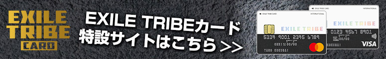 EXILE TRIBEカード特設サイトはこちら