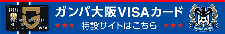ガンバ大阪VISAカード 特設サイトはこちら