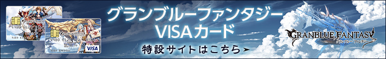 グランブルーファンタジー VISAカード特設サイトはこちら