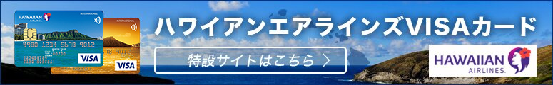 ハワイアンエアラインズVISAカード 特設サイトはこちら