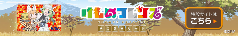 けものフレンズVISAカード特設サイトはこちら