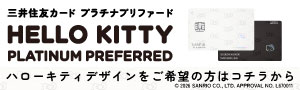 ハローキティ デザイン登場