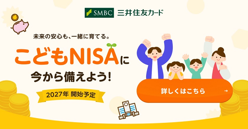 未来の安心も、一緒に育てる。こどもNISAに今から備えよう！2027年開始予定