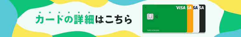 カードの詳細はこちら