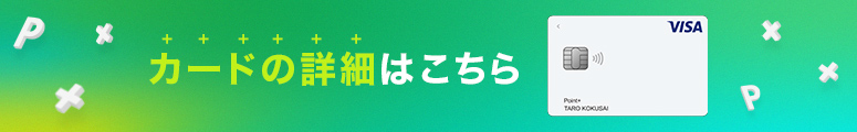 カードの詳細はこちら