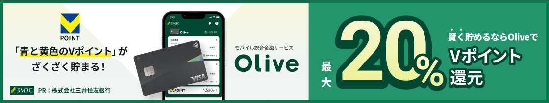 賢く貯めるならOliveで最大20％Vポイント還元