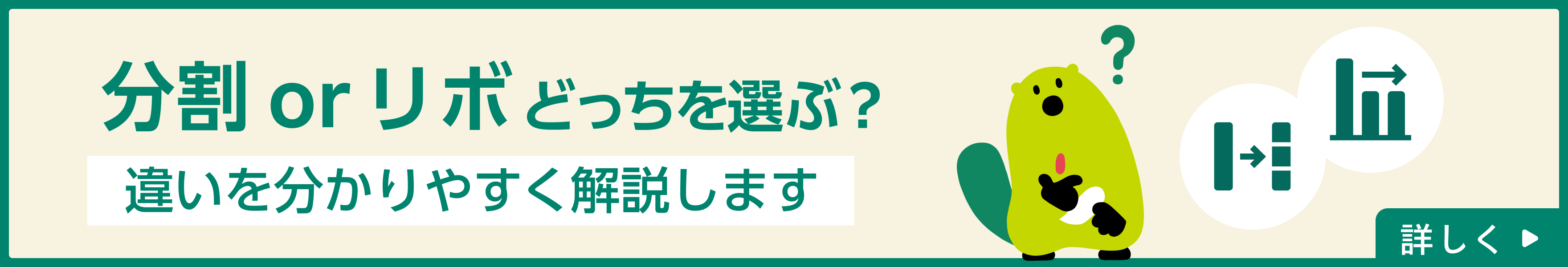 分割orリボどっちを選ぶ？違いを分かりやすく解説します