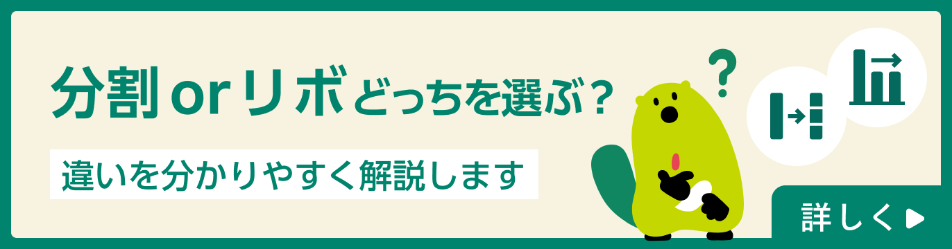 分割orリボどっちを選ぶ？違いを分かりやすく解説します