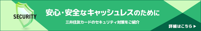 安心・安全なキャッシュレスのために 三井住友カードのセキュリティ