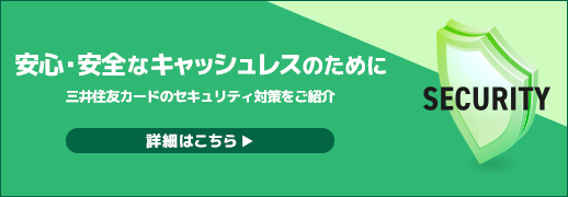 安心・安全なキャッシュレスのために 三井住友カードのセキュリティ