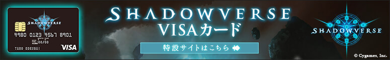 Shadowverse VISAカード特設サイトはこちら