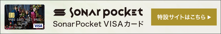 Sonar Pocket VISAカード 特設サイトはこちら