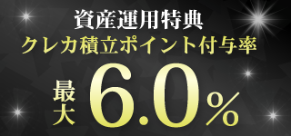 資産運用特典（SBI証券）