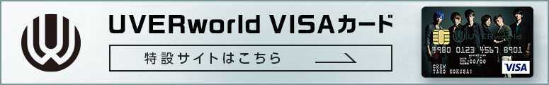 UVERworld VISAカード特設サイトはこちら
