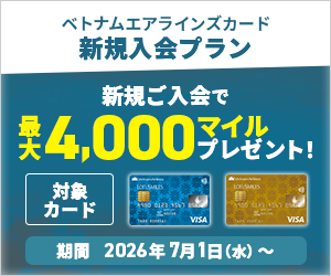 ベトナムエアラインズカード新規入会プラン最大4,000マイルプレゼント！