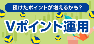 Vポイント運用