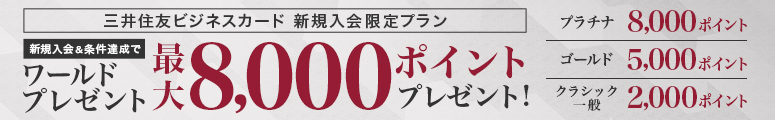 三井住友ビジネスカード ワールドポイント最大6,000ポイントプレゼント!